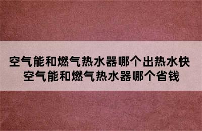 空气能和燃气热水器哪个出热水快 空气能和燃气热水器哪个省钱